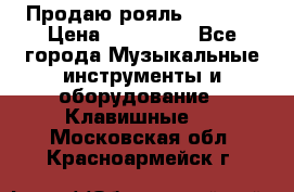 Продаю рояль Bekkert › Цена ­ 590 000 - Все города Музыкальные инструменты и оборудование » Клавишные   . Московская обл.,Красноармейск г.